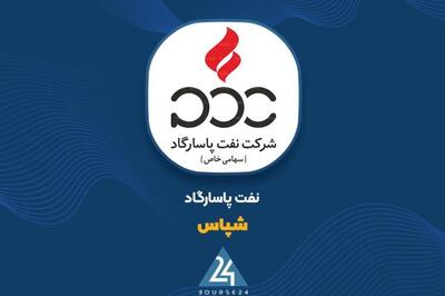 رشد ۲۲ درصدی درآمد نفت پاسارگاد در بهار ۱۴۰۴
