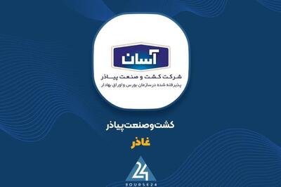 «غاذر» بهار آرامی داشت