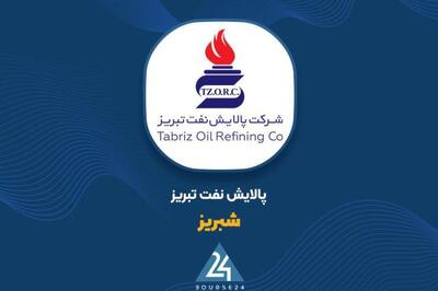شفاف سازی «شبریز» در خصوص اخبار مبنی بر انفجار در پالایش نفت تبریز