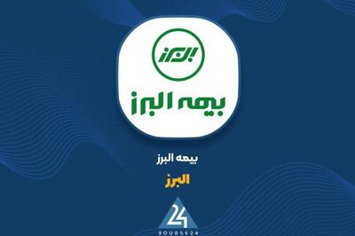 سهم «البرز» از فروش حق بیمه های خرداد ماه چقدر بود؟