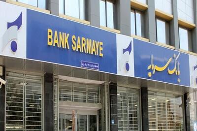 افزایش سقف تسهیلات بدون ضامن بانک سرمایه