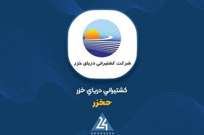 افزایش سرمایه 250 درصدی «حخزر» به ثبت رسید