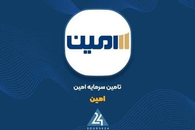 اظهارنظر حسابرس «امین» در خصوص افزایش سرمایه