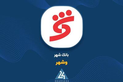 درخشش بانک شهر در بهار ۱۴۰۴؛ ثبت تراز مثبت ۴۸۹۹ میلیارد تومانی و رشد درآمدهای تسهیلات