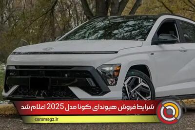 شرایط فروش هیوندای کونا مدل 2025 اعلام شد + تیر 1404