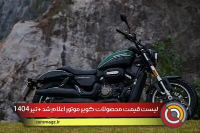 لیست قیمت محصولات کویر موتور اعلام شد + تیر 1404