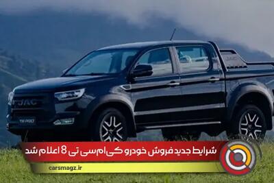 جدیدترین شرایط فروش خودرو کی ام سی T8 + تیر 1404