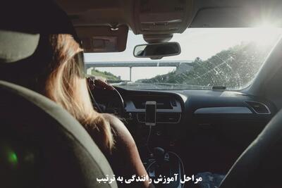 مراحل آموزش رانندگی به ترتیب ( ۰ تا ۱۰۰ )