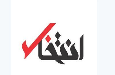 «انتخاب» رفع توقیف شد