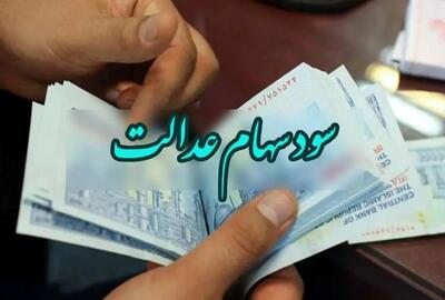 سهامداران عدالت این خبر را از دست ندهید | شرط واریز مرحله دوم سود سهام عدالت