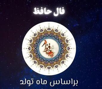 فال حافظ متولدین هر ماه - دوشنبه ۹ تیر ۱۴۰۴