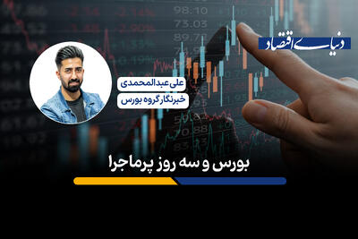 3 روز پرماجرای بورس