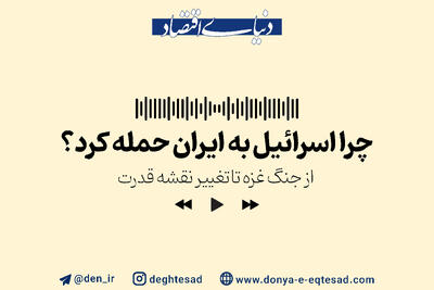 چرا اسرائیل به ایران حمله کرد؟