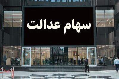 زمان واریز مرحله دوم سود سهام عدالت مشخص شد؟