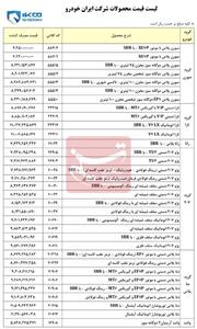 قیمت جدید محصولات ایران خودرو اعلام شد