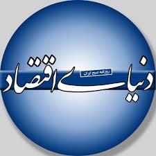 برشی از گزارش روزنامه دنیای اقتصاد