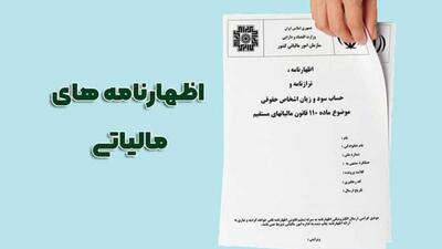مهلت ارسال اظهارنامه مالیاتی مشاغل تمدید شد+ جزئیات