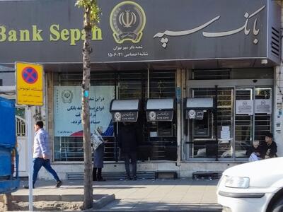 بانک سپه ارائه خدمات حضوری خود را از سر گرفت