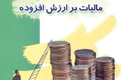 نحوه بخشودگی ۱۰۰ درصدی جرایم مالیات بر ارزش افزوده ۱۴۰۳ اعلام شد - سایت خبری اقتصاد پویا
