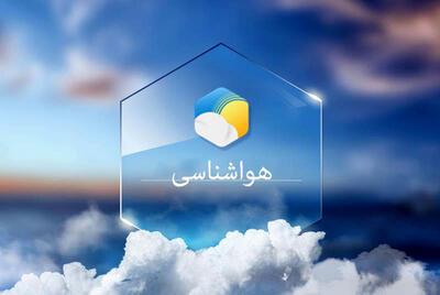 وضعیت جوی کشور تا پنجشنبه 12 تیر ماه/ در این مناطق باران می بارد