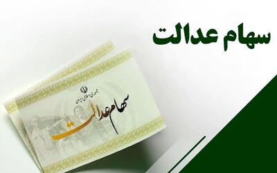 خبر فوری از واریز سود سهام عدالت / مرحله دوم سود کی پرداخت می‌شود؟