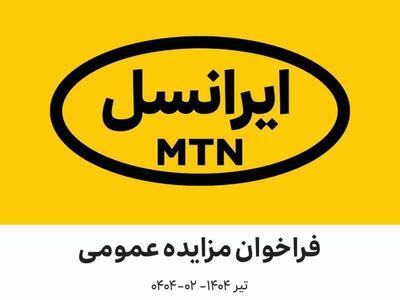فراخوان مزایده عمومی اقلام مستعمل ایرانسل (تیر ۱۴۰۴ – ۰۲-۰۴۰۴)
