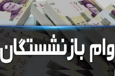 فقط این بازنشستگان پیامک وام ۵۰ میلیون تومانی دریافت کردند