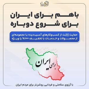طرح «با هم برای ایران»، ژاکت خدمات خود را رایگان یا با تخفیف ویژه ارائه می‌دهد
