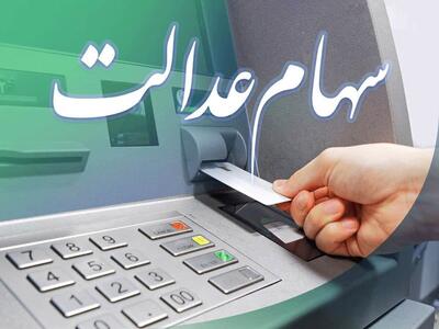 سهام عدالت 1404؛ جزئیات واریزی و پیش بینی سود |  انصاف نیوز