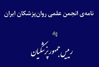 نامه‌ی انجمن علمی روانپزشکان ایران خطاب به رئیس‌جمهور |  انصاف نیوز