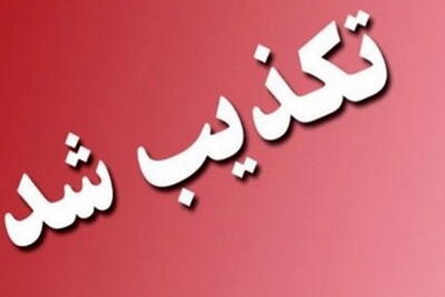 تسنیم: فرار پسر کاظم صدیقی کذب است |  انصاف نیوز