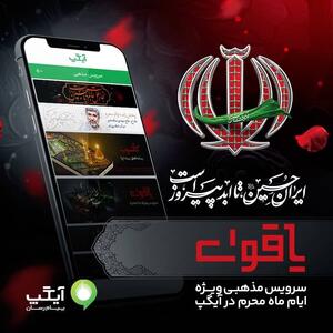 آیگپ میزبان عزاداران حسینی در ماه محرم