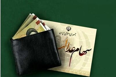 سود سهام عدالت کی واریز می‌شود؟