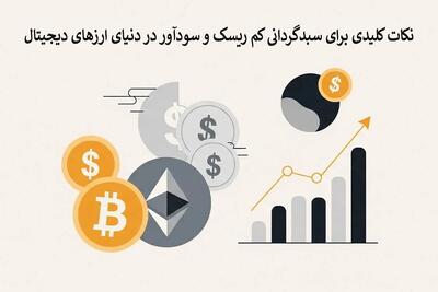 13 نکته کلیدی برای سبدگردانی کم ریسک و سودآور در دنیای ارزهای دیجیتال