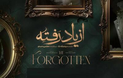 زمان پخش «از یاد رفته» مشخص شد