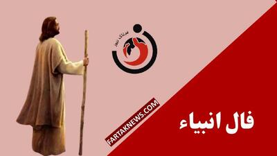 فال انبیا | فال انبیا سه شنبه 10 تیر ماه 1404