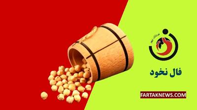 فال نخود | فال نخود سه شنبه 10 تیر ماه 1404