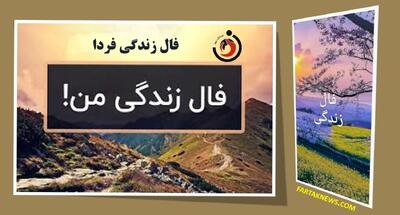 فال زندگی | فال زندگی سه شنبه 10 تیر 1404
