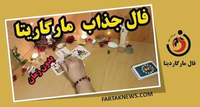 فال مارگاریتا | فال مارگاریتا سه شنبه 10 تیر ماه 1403