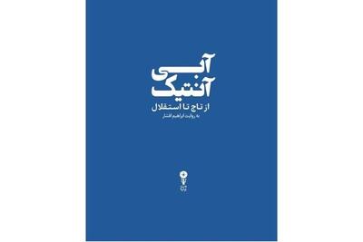 آبی آنتیک؛ از تاج تا استقلال/ 736 صفحه خواندنی به قلم ابراهیم افشار
