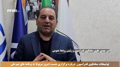 نشست امروز فدراسیون فوتبال درباره برنامه‌های تیم ملی