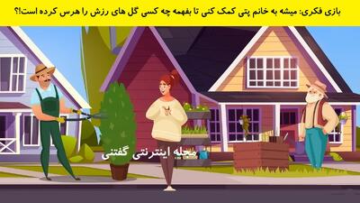 بازی فکری: میشه به خانم پتی کمک کنی تا بفهمه چه کسی گل های رزش را هرس کرده است!؟