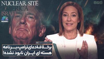 برخلاف ادعای ترامپ برنامه هسته ای ایران نابود نشده است!