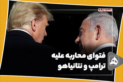 فتوای محاربه علیه ترامپ و نتانیاهو
