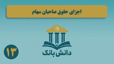 «اجزای حقوق صاحبان سهام» / دانش‌بانک (۱۳)