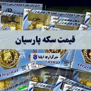 قیمت سکه پارسیان امروز دوشنبه ۹ تیر ۱۴۰۴ + جدول