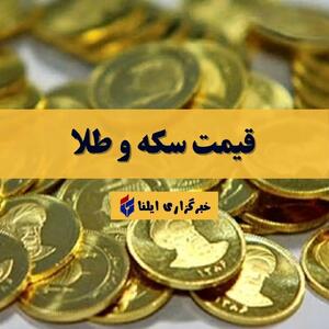 قیمت سکه و طلا امروز دوشنبه ۹ تیر ۱۴۰۴ + جدول