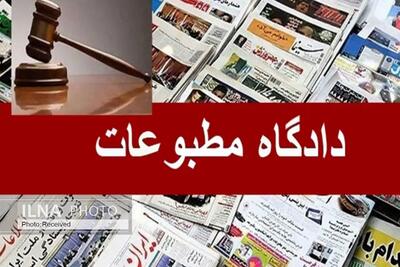 رسیدگی به پرونده ۴ پایگاه خبری در دادگاه مطبوعات