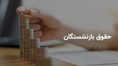 خبر فوری از بارگذاری فیش حقوقی بازنشستگان تامین‌ اجتماعی امروز دوشنبه ۹ تیر ۱۴۰۴