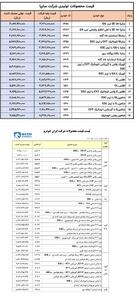 قیمت کارخانه محصولات ایران خودرو ویژه تیرماه و  قیمت مصرف کننده کلیه محصولات سایپا اعلام شد